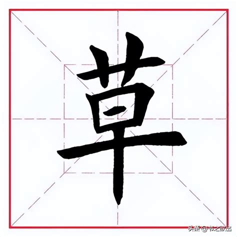 草字頭好字|草字頭的字有哪些